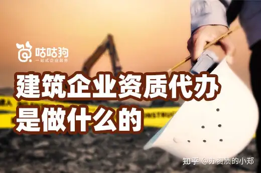 硬核推荐（建筑资质代办赚钱吗）建筑资质代办是做什么的，一文告诉你：建筑企业资质代办是做什么的，建筑资质升级代办，