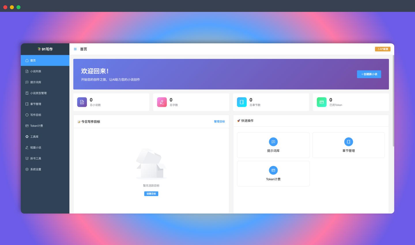 91写作：一款AI驱动的小说创作神器，智能续写、大纲生成、世界观构建，各种功能助你轻松写出精彩故事！