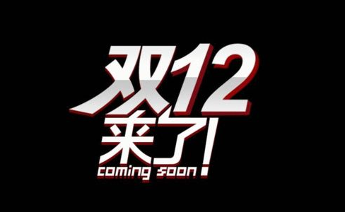 收官之战，全力冲刺双12，天猫无货源精心打造百万店铺