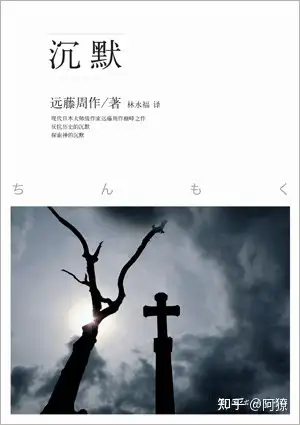 怎么评价远藤周作的小说《沉默》?