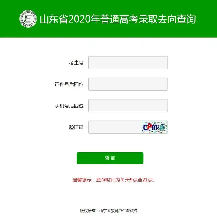 2020山东考生：高考录取去向查询系统已经开通！附高招录取进程表