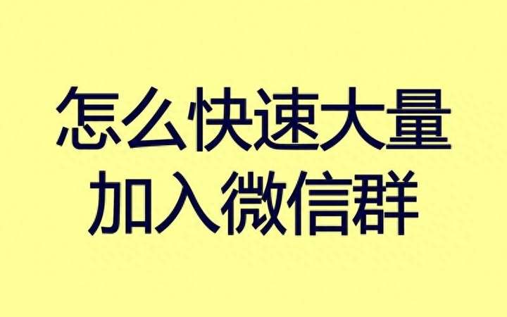 如何加入微信群？怎样通过群号加群