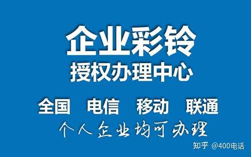 彩铃400电话代理商加盟彩铃的宣传更有针对性转化率更高