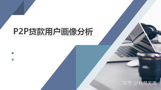 P2p贷款用户画像分析 知乎