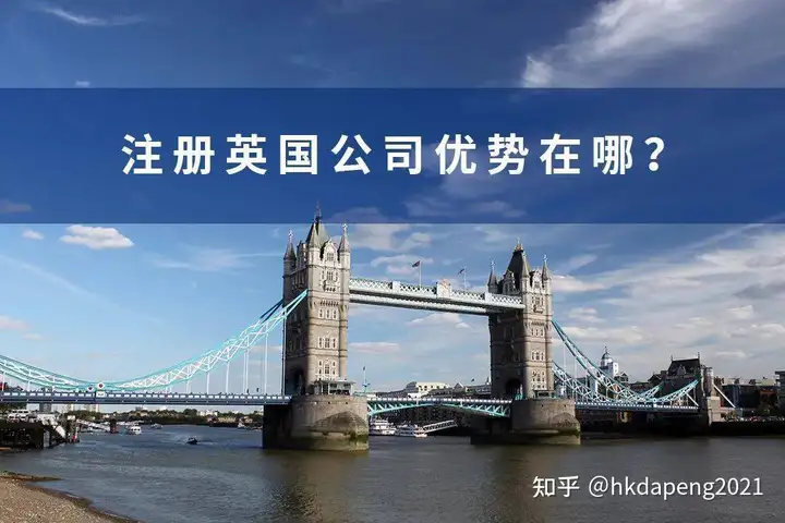 看看注册英国公司的优势及注册类型和流程