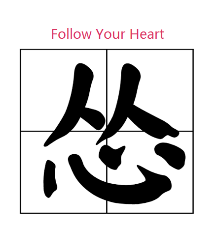 人生怂一点没事~follow your heart!