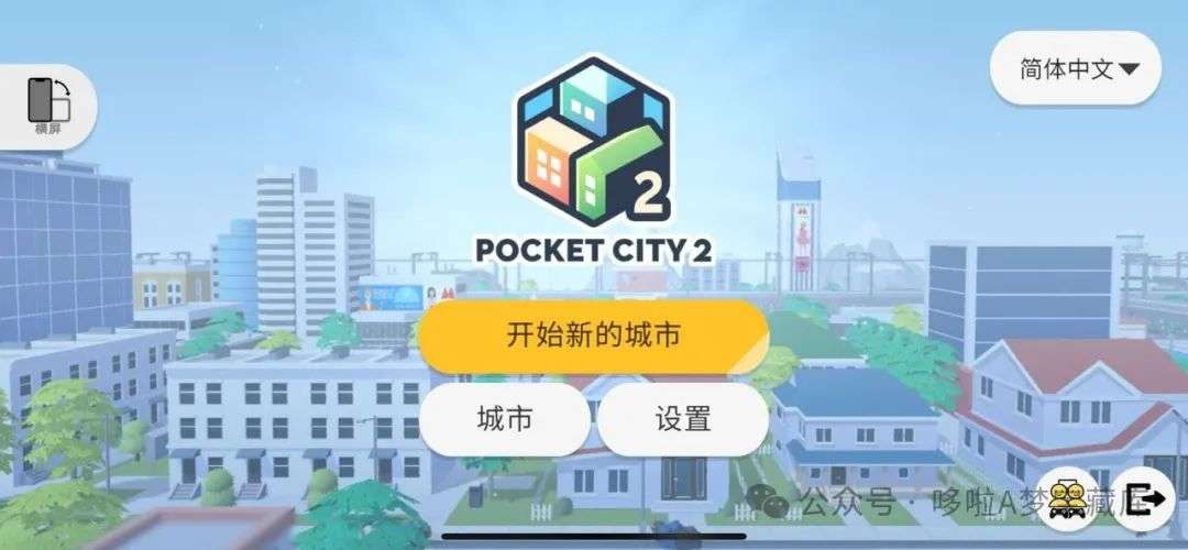 沙盒模式 × 灾难生存 × 城市模拟《口袋城市 2》安卓版+iOS版+电脑版三端游戏资源-山海之花 - 宝藏星球屋