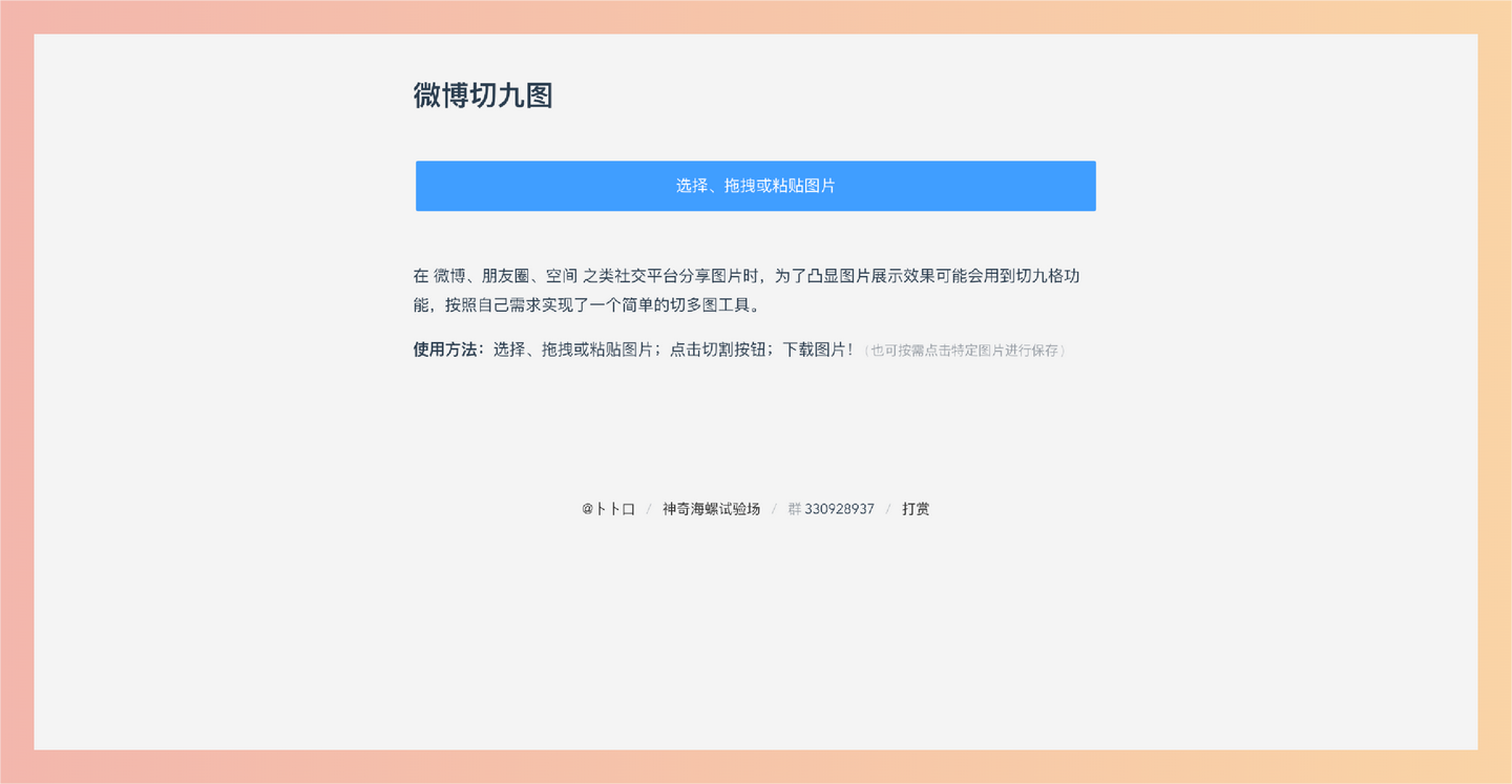 微博切九图：一个简单易用的在线图片切割工具，直接在网页上就能把照片切成九宫格，一键搞定，超方便-墨桅博客