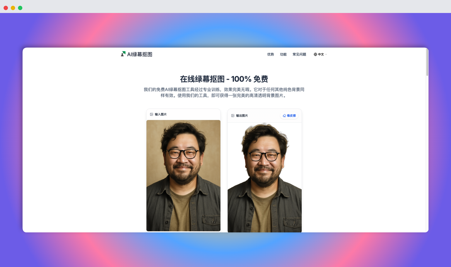 AI绿幕抠图：上传图片即可自动去除背景（包括绿色背景和其他纯色背景），并生成透明背景高清PNG图片