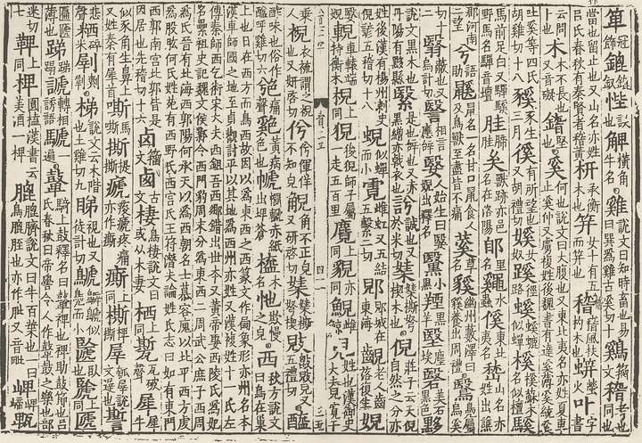 宋刻本《大宋重修广韵》上平十二齐