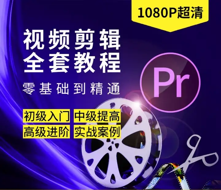 图片[2]-PR全套视频教程【从入门到精通】学习premiere pro教学视频剪辑软件课程练习素材【电商热销585】-暗冰资源网
