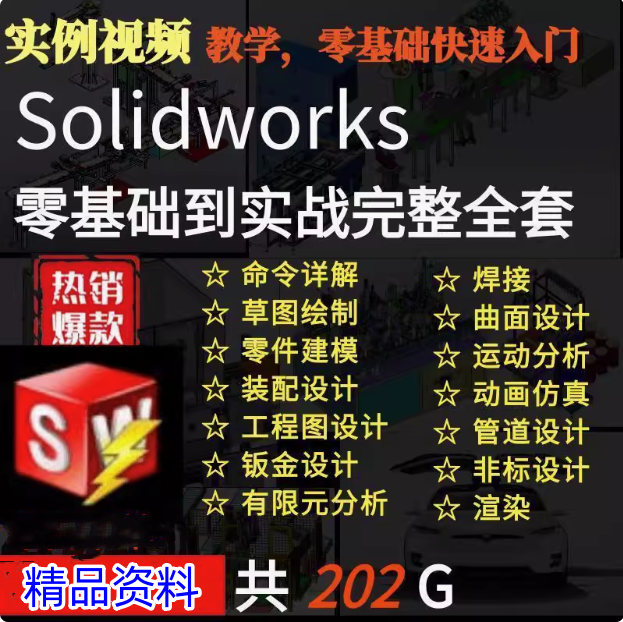 图片[1]-solidworks自学教程2016 2018 2021中文版全套视频电子版视频教学【电商热销469】-暗冰资源网