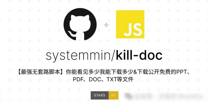 Kill-doc：免费文档下载工具 能看见多少我能下载多少 百度文库豆丁等等-山海之花 - 宝藏星球屋