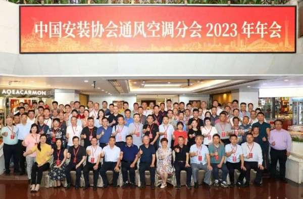 镒辰集团参加中国安装协会通风空调分会2023年年会，展示领先平台！