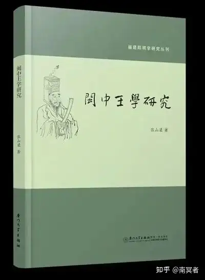 闽南人视角的阳明心学古籍阳明先生道学钞及闽中王门研究