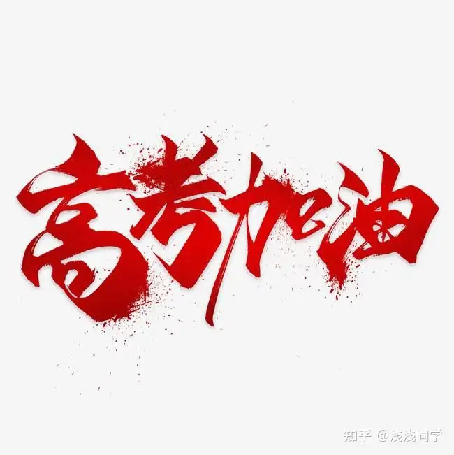 30条高考励志祝福语，祝所有考生金榜题名。