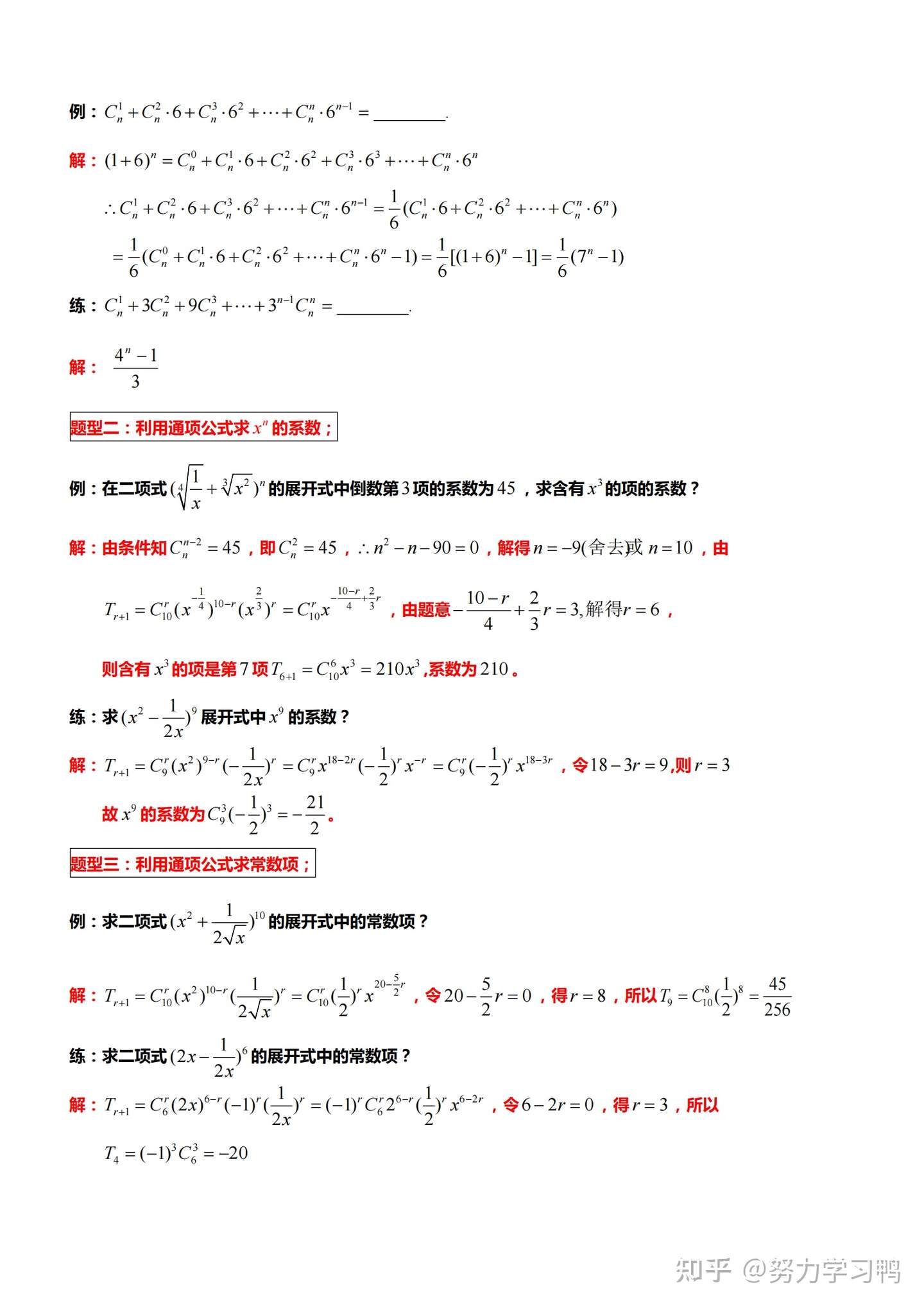高中数学 二项式定理及经典例题解析 虽然不难 但你不一定都会 知乎 高中数学 二项式定理及经典例题解析 虽然不难 但你不一定都会 知乎