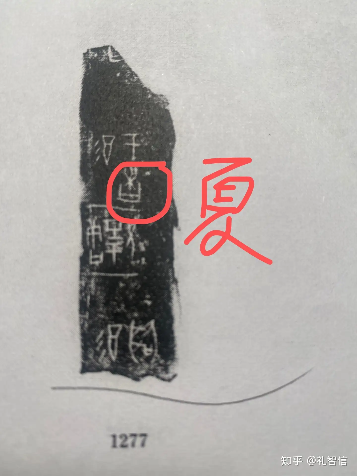 甲骨文合集1276与01277这两个字都是夏- 知乎