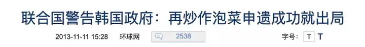 韩国申请非遗被警告吗（韩国申请非遗已经有哪一些成功了） 第10张