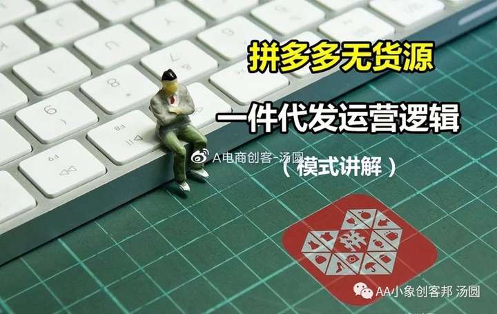 拼多多货源一件代发从哪里找？拼多多免费一键铺货软件