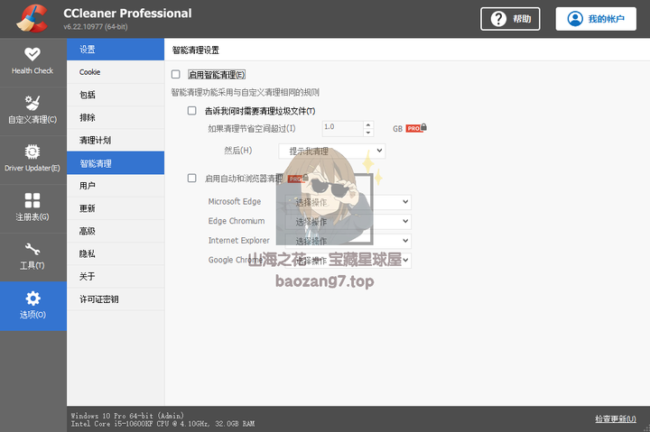 图片[11]-广受欢迎的系统优化+清理清理+隐私保护工具《CCleaner Pro》最新专业版-山海之花 - 宝藏星球屋