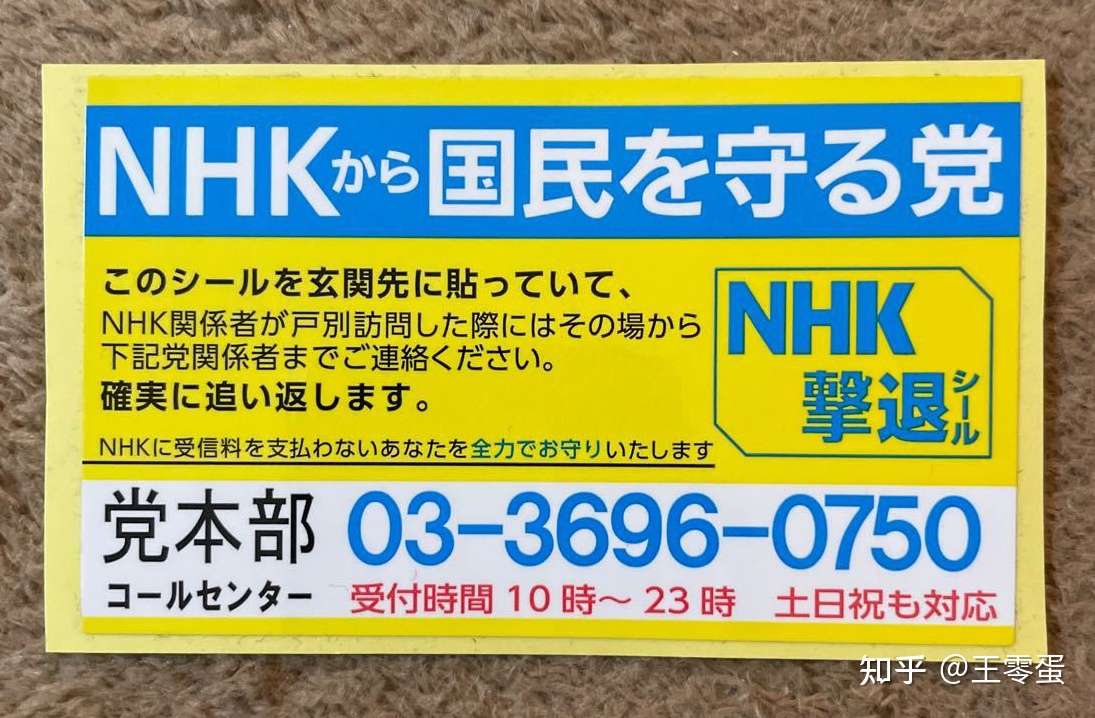 日本奇葩小党特辑 从nhk手中保护国民的党 Nhkから国民を守る党 知乎