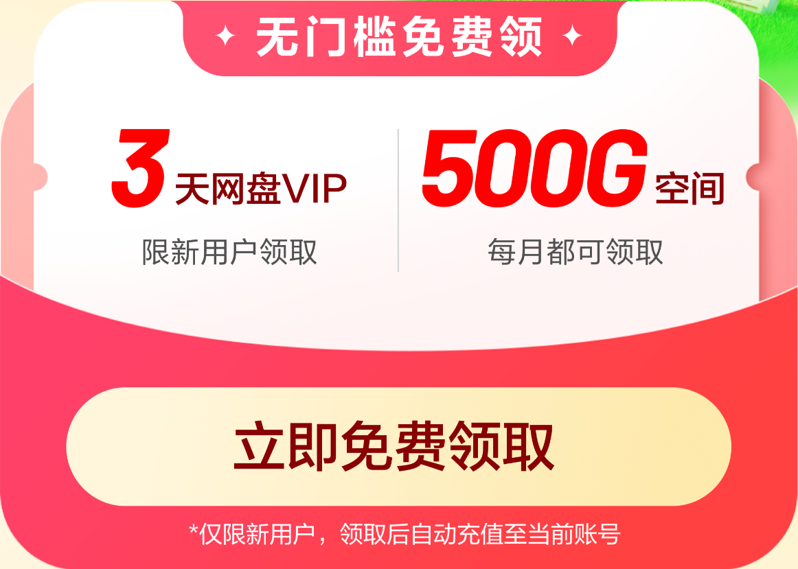 百度网盘3天VIP免费领取500G空间-墨铺