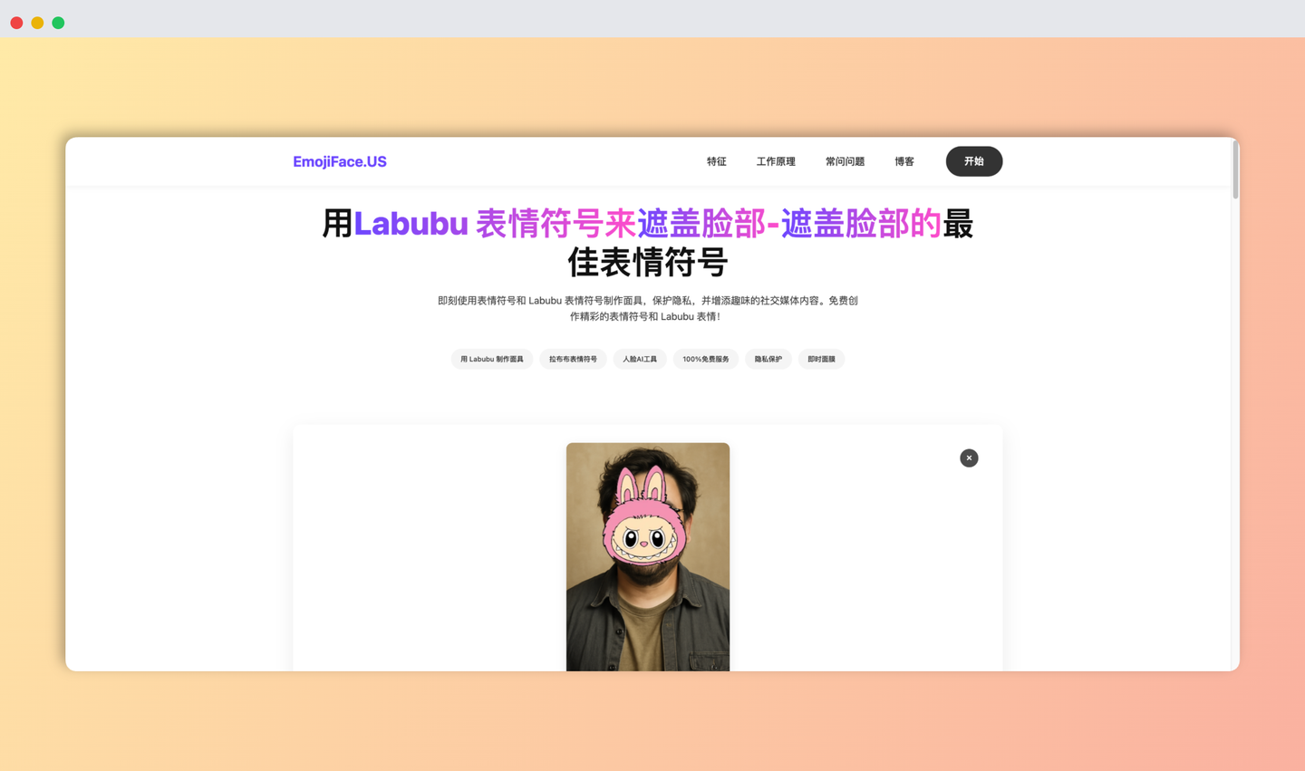 EmojiFace：可让你用Emoji和可爱的Labubu表情遮住照片里的脸，保护隐私的同时，还能制作有趣的表情包！