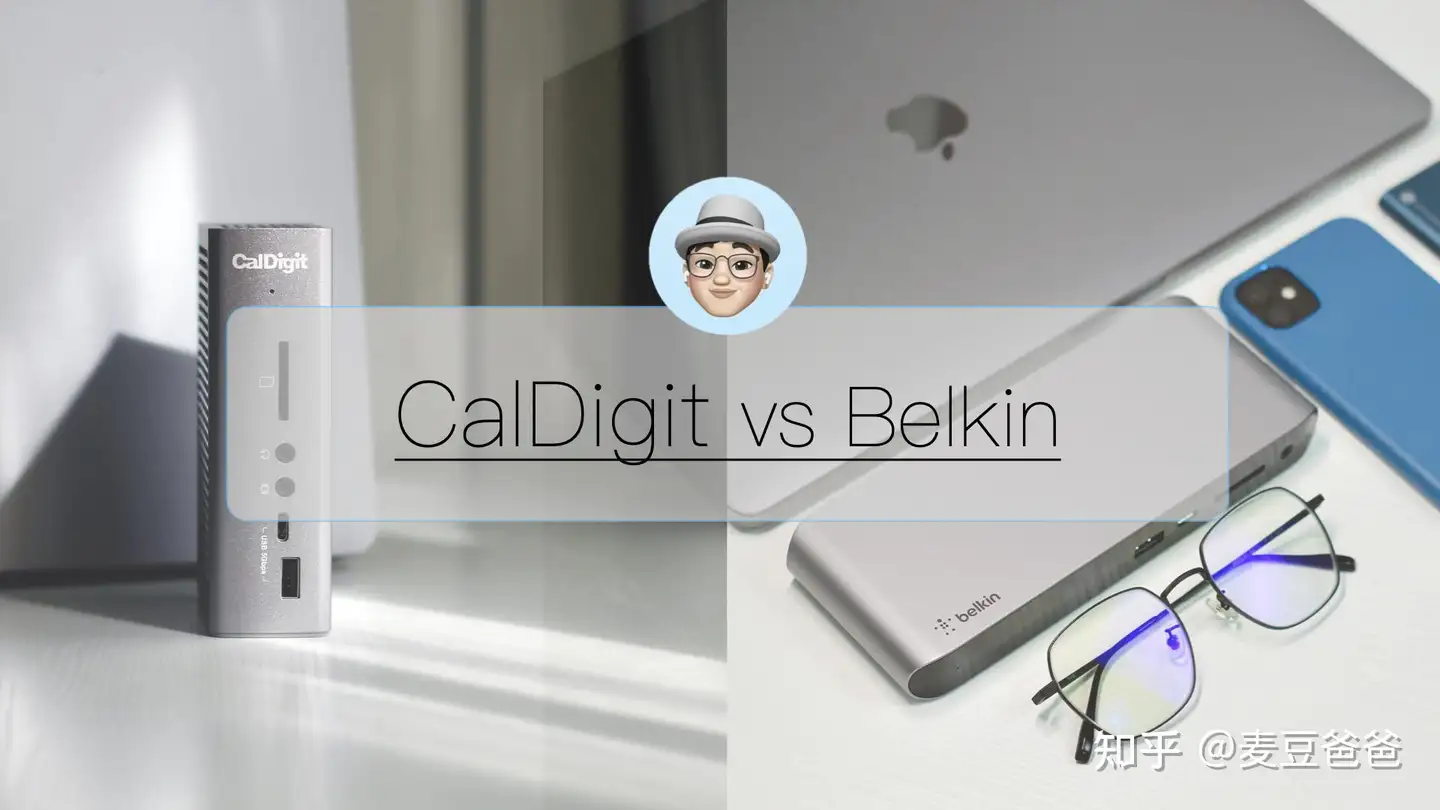 苹果官方推荐专业扩展坞对比：Belkin vs CalDigit - 知乎