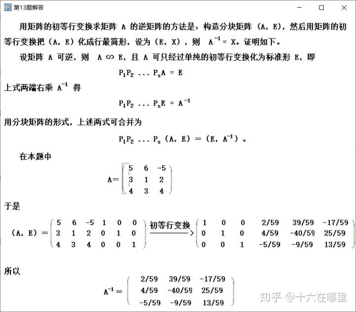 原因是做题的过程中遇到用矩阵的初等行变换求矩阵的逆矩阵的题目时