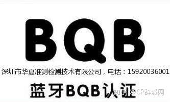 BQB认证是什么认证