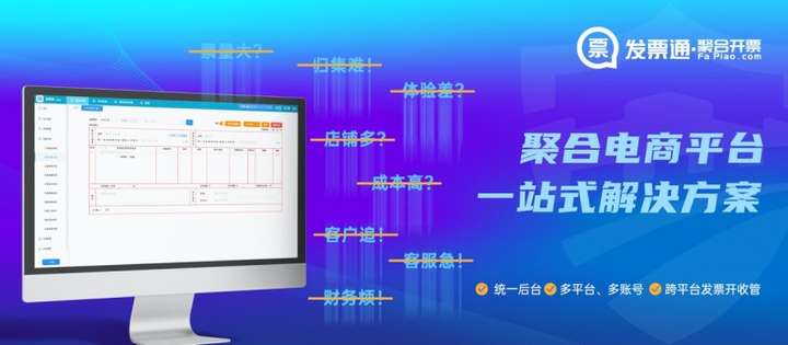 国票信息发票通聚合开票，电商跨平台多店铺开票的得力助手！