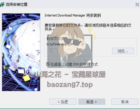 图片[11]-IDM下载器（Internet Download Manager）v6.42.7 安装及永久激活教程-山海之花 - 宝藏星球屋