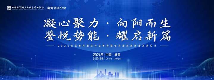 2024年首届电竞酒店行业年会暨高质量发展论坛即将在成都召开