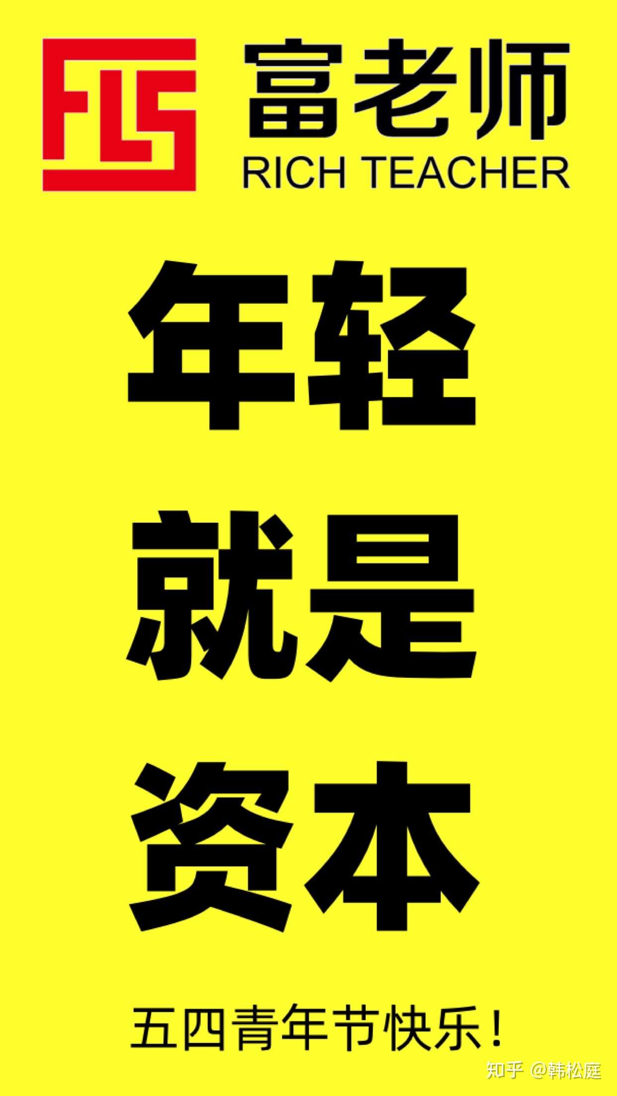 韩松廷 的想法: 年轻就是最大的资本!五四青年节快乐! … - 知乎