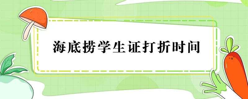 海底捞学生证打折时间 海底捞6.9折是结账时间