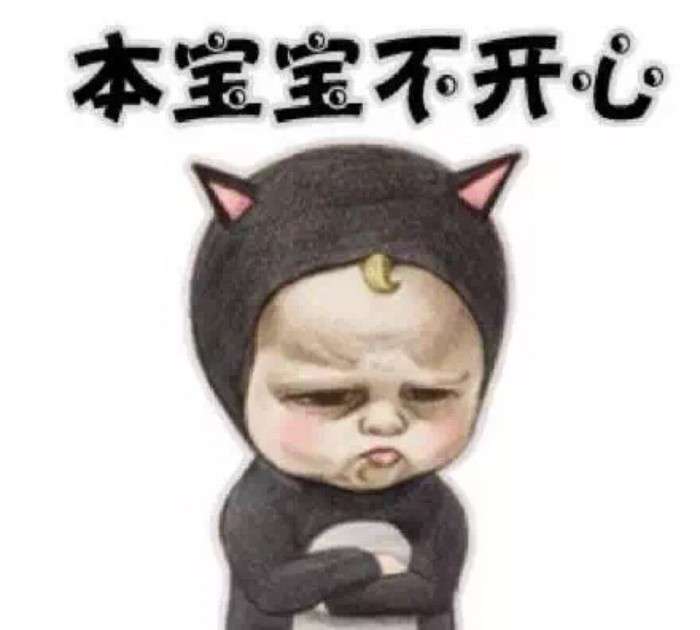 宝宝不开森