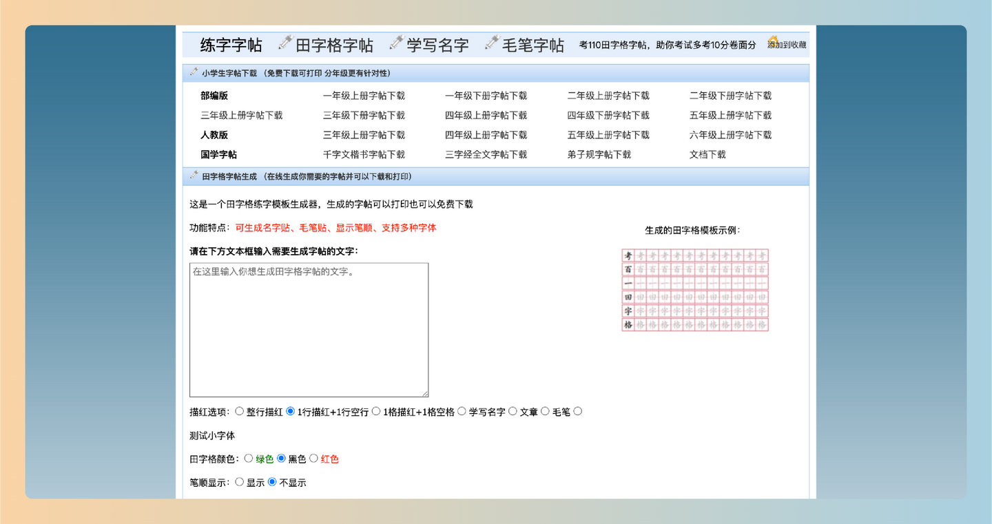 考110田字格字帖生成器:支持用户自定义文字、描红样式和字体,轻松生成个性化的田字格练字字帖-墨桅博客