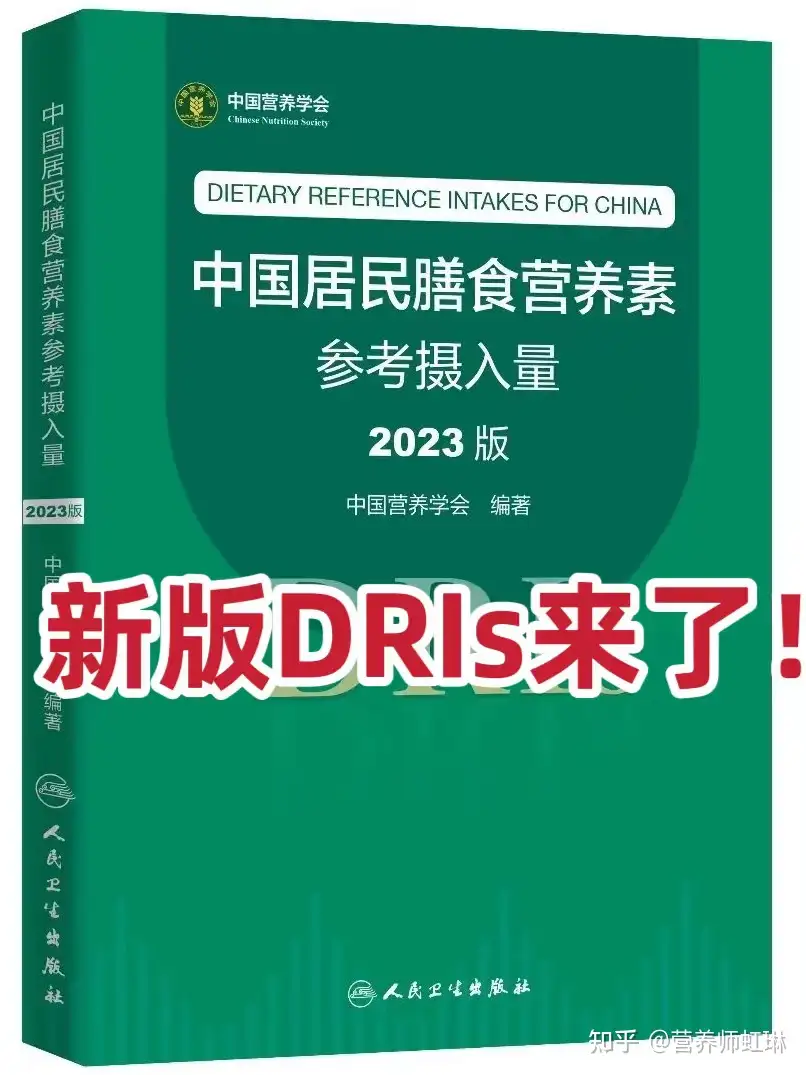 2023年新版《中国居民膳食营养素参考摄入量》来啦！ - 知乎