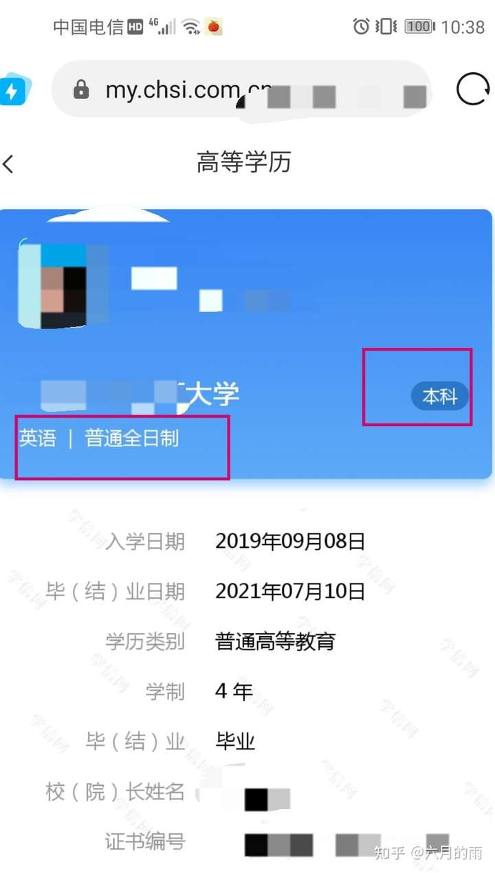 可以看到,学信网显示我的是学历是本科,这就是我们的第一学历,并且是