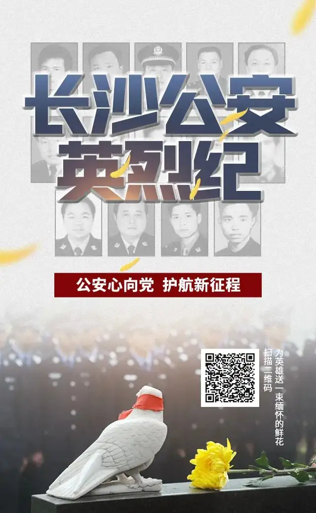 “云祭扫”缅怀英烈！长沙公安开展清明节网上祭扫公安英烈活动 | 致敬缅怀奋进