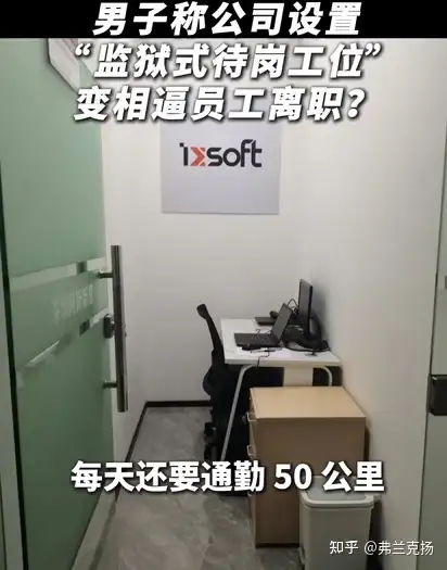 男子不接受公司主动离职安排，公司设「监狱式待岗工位」，每日打卡四次并接受监控，公司这么做合适吗？