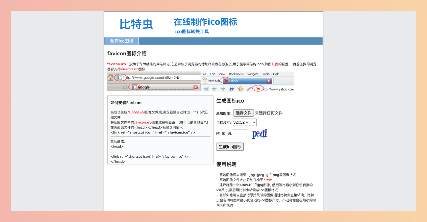 比特虫：在线免费制作ico图标，支持多种图片格式和自定义尺寸，自动缩放图片，几秒钟即可生成网站favicon.ico等各种图标-墨桅博客