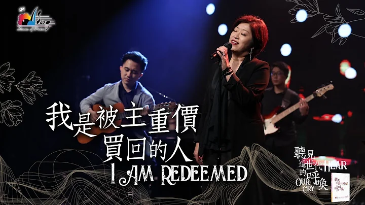 讚美之泉【我是被主重价买回的人 I Am Redeemed】现场敬拜MV (Live Worship MV) 讚美之泉【我是被主重价买回的人 I Am Redeemed】现场敬拜MV (Live Worship MV)