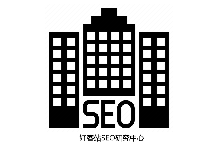 页面搜索引擎优化+好客站seo研究中心技术支持联系方式微信 18062443671