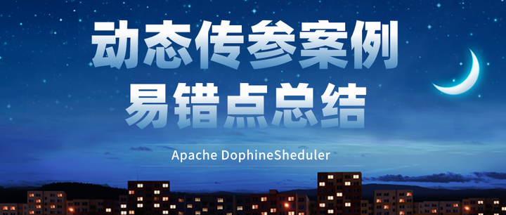 DophineSheduler上下游任务之间动态传参案例及易错点总结-鸿蒙开发者社区