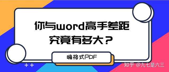 你与word高手差距究竟有多大 先来看看这些 间距 知乎