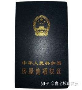 喜老板房屋抵押贷款知识普及:什么是他项权证?抵押贷款用途怎么说明? 喜老板房屋抵押贷款知识普及:什么是他项权证?抵押贷款用途怎么说明?