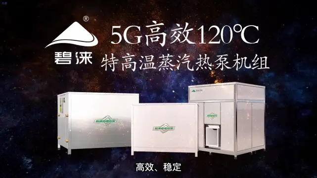 碧涞5G高效120℃特高温工业热泵	，为企业节能改造而生