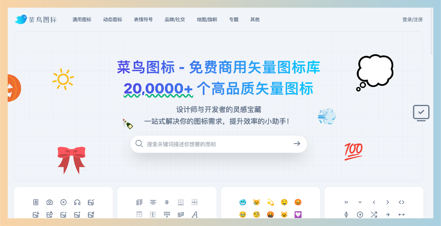 菜鸟图标库：超过20万个高品质的免费商用矢量图标，支持多种分类，简化设计流程，助力设计师和开发者高效获取所需图标-墨桅博客